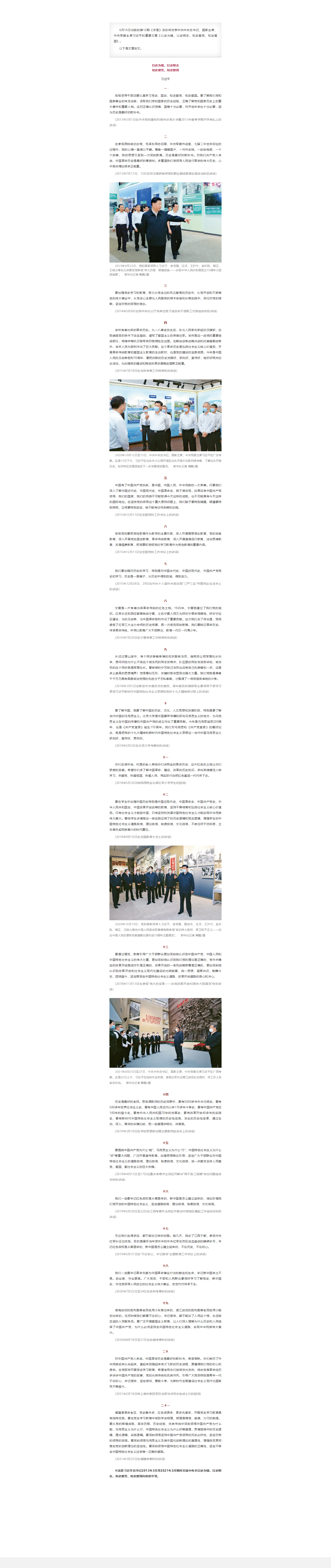习近平：以史为镜、以史明志，知史爱党、知史爱国.png